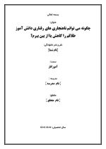 اقدام پژوهی با عنوان «چگونه می توانم ناهنجاری های رفتاری دانش آموز طلاقم را کاهش یا از بین ببرم؟» - Image 2