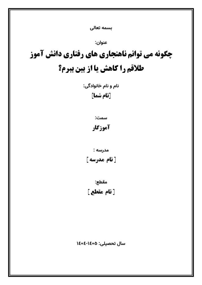 اقدام پژوهی با عنوان «چگونه می توانم ناهنجاری های رفتاری دانش آموز طلاقم را کاهش یا از بین ببرم؟» - Image 2