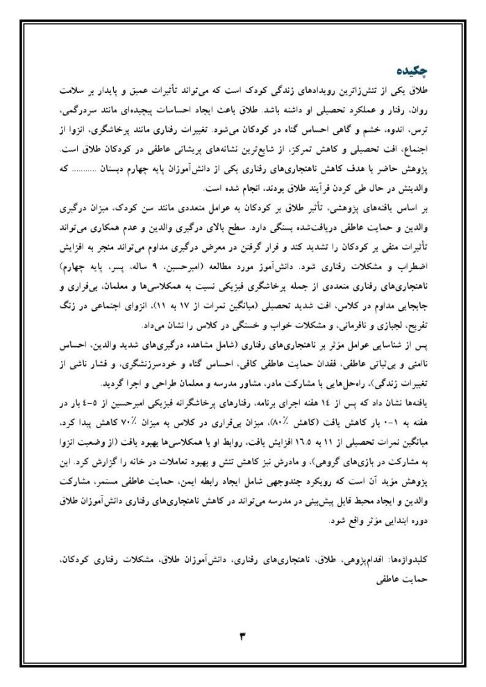اقدام پژوهی با عنوان «چگونه می توانم ناهنجاری های رفتاری دانش آموز طلاقم را کاهش یا از بین ببرم؟» - Image 4