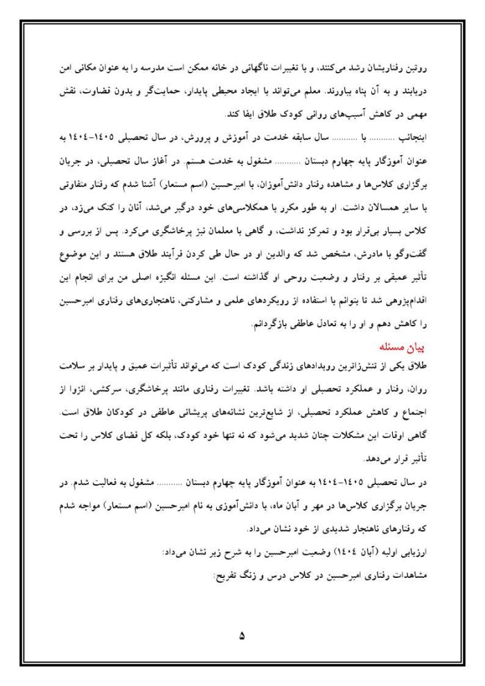 اقدام پژوهی با عنوان «چگونه می توانم ناهنجاری های رفتاری دانش آموز طلاقم را کاهش یا از بین ببرم؟» - Image 6