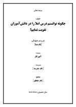 اقدام پژوهی با عنوان «چگونه توانستم درس املا را در دانش‌آموزان تقویت نمایم؟» - Image 2