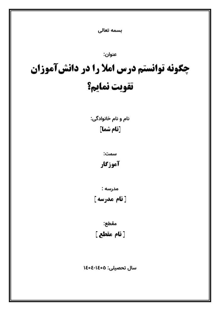 اقدام پژوهی با عنوان «چگونه توانستم درس املا را در دانش‌آموزان تقویت نمایم؟» - Image 2