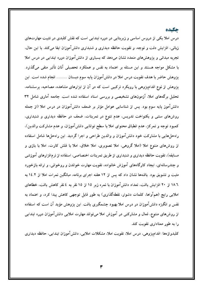 اقدام پژوهی با عنوان «چگونه توانستم درس املا را در دانش‌آموزان تقویت نمایم؟» - Image 4