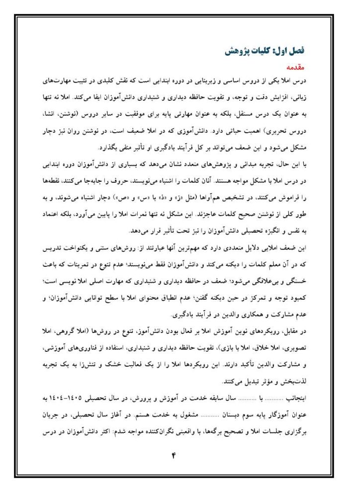 اقدام پژوهی با عنوان «چگونه توانستم درس املا را در دانش‌آموزان تقویت نمایم؟» - Image 5