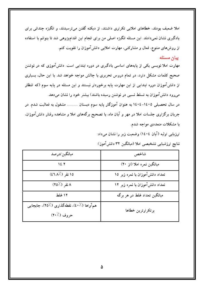 اقدام پژوهی با عنوان «چگونه توانستم درس املا را در دانش‌آموزان تقویت نمایم؟» - Image 6
