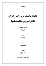 اقدام پژوهی با عنوان « چگونه توانستم درس انشا را برای دانش‌آموزان جذاب نمایم؟» - Image 2