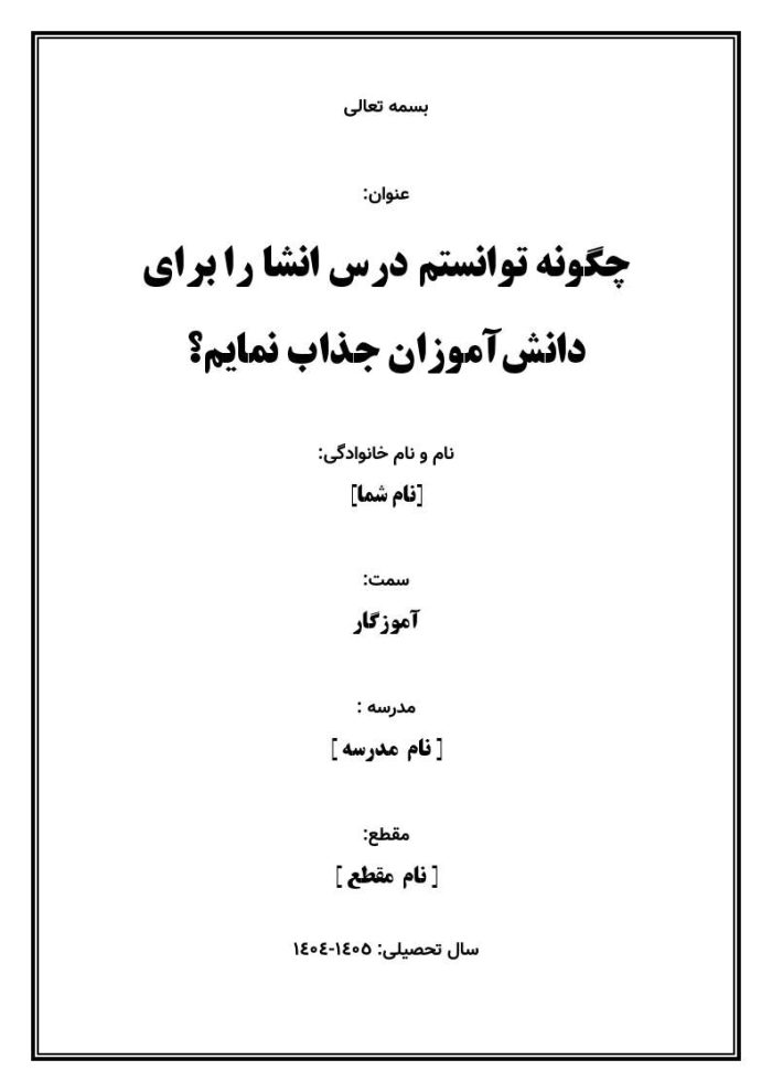اقدام پژوهی با عنوان « چگونه توانستم درس انشا را برای دانش‌آموزان جذاب نمایم؟» - Image 2