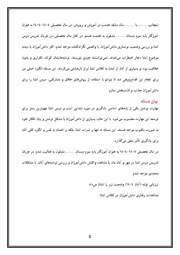 اقدام پژوهی با عنوان « چگونه توانستم درس انشا را برای دانش‌آموزان جذاب نمایم؟» - Image 6