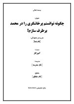 اقدام پژوهی با عنوان «چگونه توانستم پرخاشگری را در محمد برطرف سازم؟» - Image 2