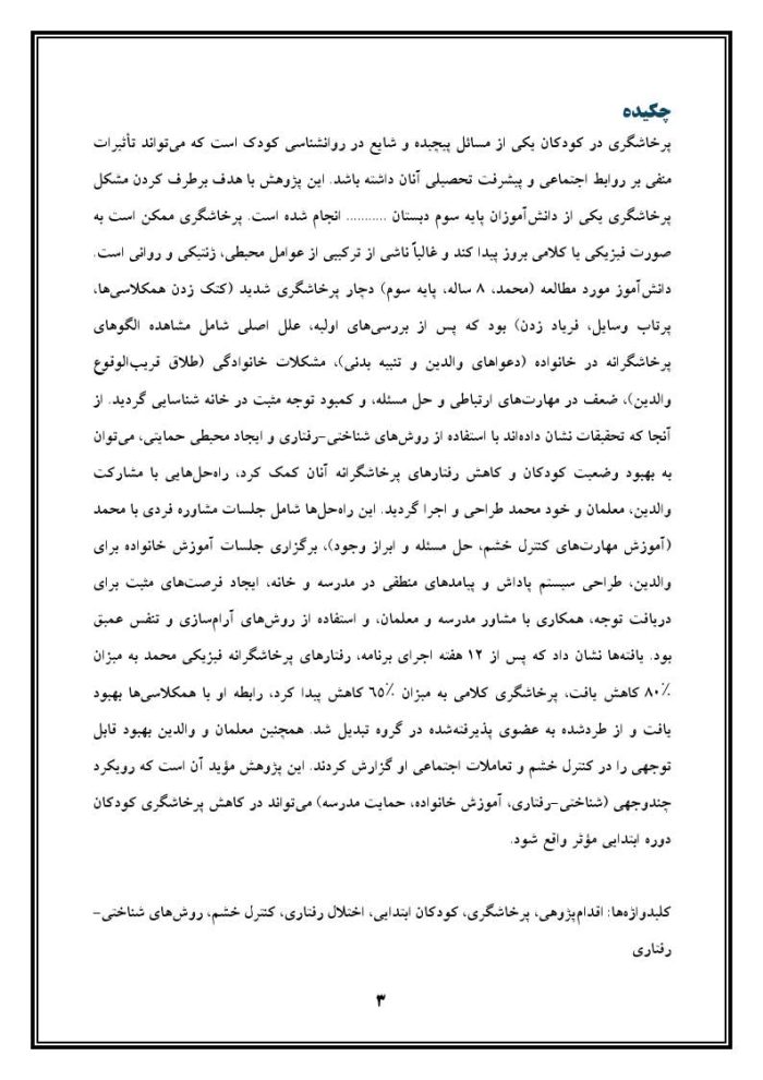 اقدام پژوهی با عنوان «چگونه توانستم پرخاشگری را در محمد برطرف سازم؟» - Image 4