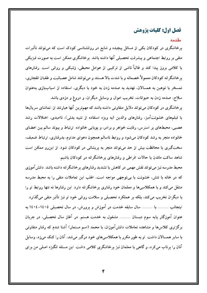 اقدام پژوهی با عنوان «چگونه توانستم پرخاشگری را در محمد برطرف سازم؟» - Image 5