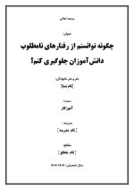 اقدام پژوهی با عنوان «چگونه توانستم از رفتارهای نامطلوب دانش‌آموزان جلوگیری کنم؟» - Image 2