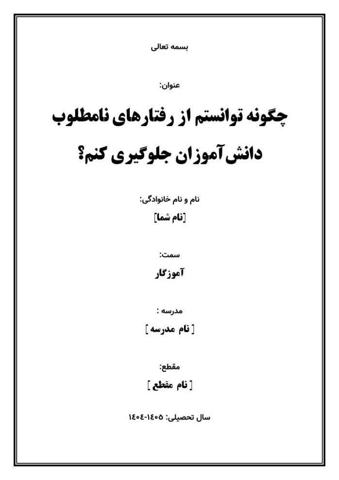 اقدام پژوهی با عنوان «چگونه توانستم از رفتارهای نامطلوب دانش‌آموزان جلوگیری کنم؟» - Image 2