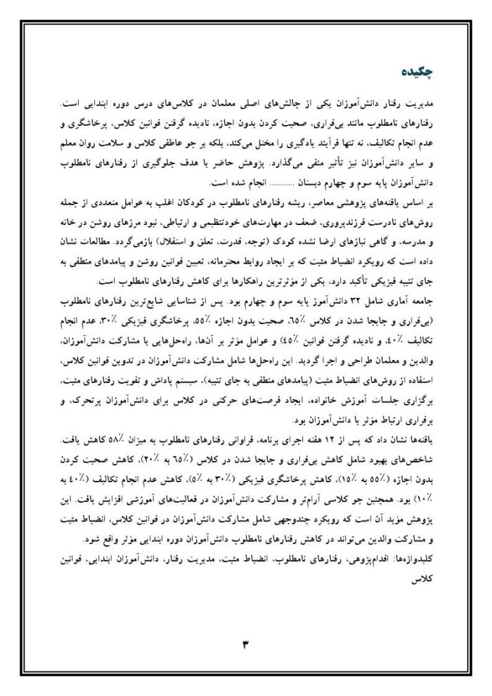 اقدام پژوهی با عنوان «چگونه توانستم از رفتارهای نامطلوب دانش‌آموزان جلوگیری کنم؟» - Image 4