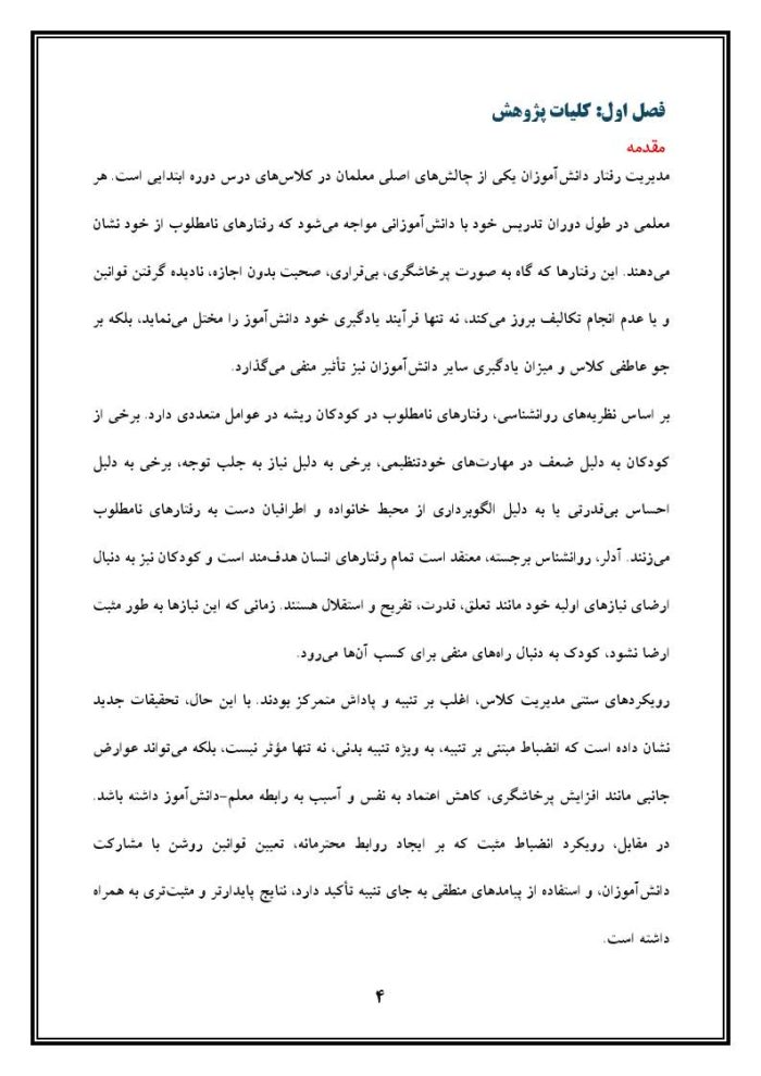 اقدام پژوهی با عنوان «چگونه توانستم از رفتارهای نامطلوب دانش‌آموزان جلوگیری کنم؟» - Image 5
