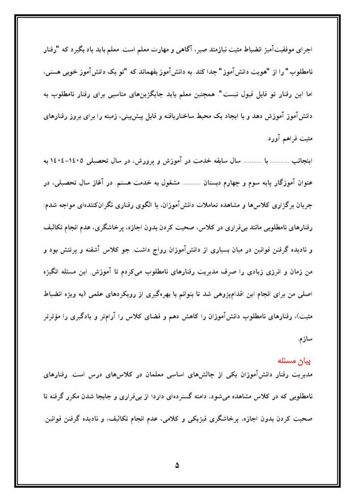 اقدام پژوهی با عنوان «چگونه توانستم از رفتارهای نامطلوب دانش‌آموزان جلوگیری کنم؟» - Image 6