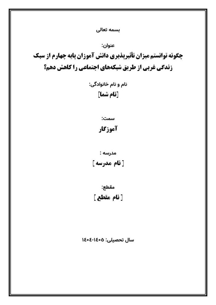 اقدام پژوهی با عنوان « چگونه توانستم میزان تأثیرپذیری دانش آموزان پایه چهارم از سبک زندگی غربی از طریق شبکه‌های اجتماعی را کاهش دهم؟» - Image 2