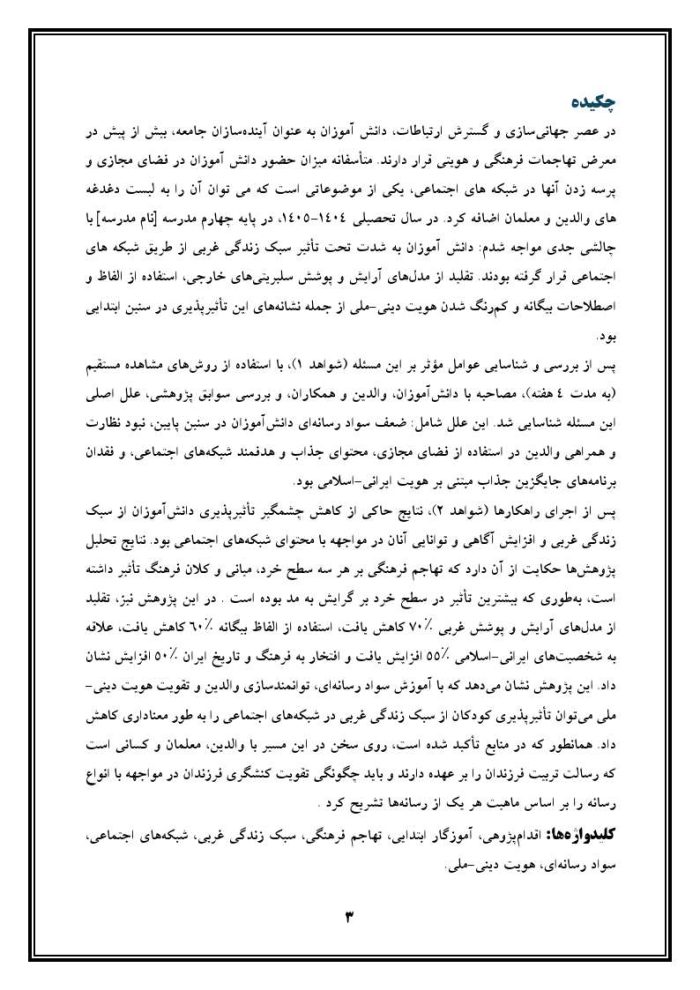 اقدام پژوهی با عنوان « چگونه توانستم میزان تأثیرپذیری دانش آموزان پایه چهارم از سبک زندگی غربی از طریق شبکه‌های اجتماعی را کاهش دهم؟» - Image 4