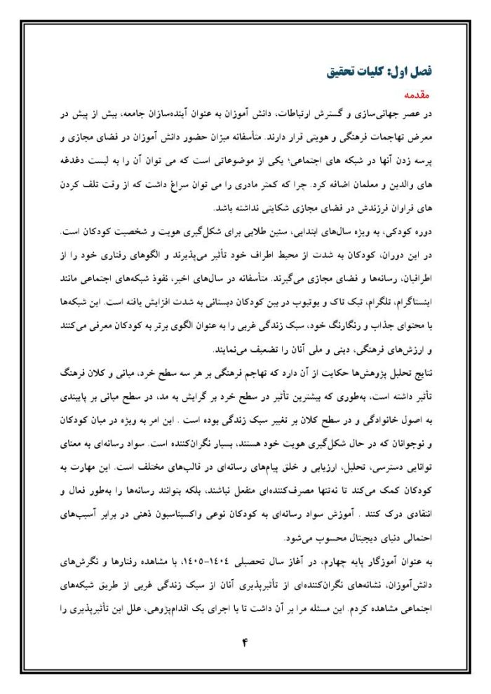 اقدام پژوهی با عنوان « چگونه توانستم میزان تأثیرپذیری دانش آموزان پایه چهارم از سبک زندگی غربی از طریق شبکه‌های اجتماعی را کاهش دهم؟» - Image 5