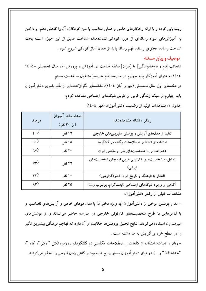 اقدام پژوهی با عنوان « چگونه توانستم میزان تأثیرپذیری دانش آموزان پایه چهارم از سبک زندگی غربی از طریق شبکه‌های اجتماعی را کاهش دهم؟» - Image 6