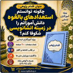 اقدام پژوهی با عنوان « چگونه توانستم استعدادهای بالقوه دانش‌آموزانم را در زمینه انشانویسی شکوفا کنم؟»