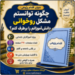 اقدام پژوهی با عنوان « چگونه توانستم مشکل روخوانی دانش‌آموزانم را برطرف کنم؟ »