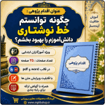 اقدام پژوهی با عنوان «چگونه توانستم خط نوشتاری دانش‌آموزم را بهبود بخشم؟»