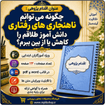 اقدام پژوهی با عنوان «چگونه می توانم ناهنجاری های رفتاری دانش آموز طلاقم را کاهش یا از بین ببرم؟»