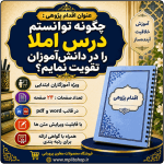 اقدام پژوهی با عنوان «چگونه توانستم درس املا را در دانش‌آموزان تقویت نمایم؟»