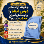 اقدام پژوهی با عنوان « چگونه توانستم درس انشا را برای دانش‌آموزان جذاب نمایم؟»