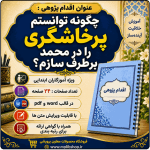 اقدام پژوهی با عنوان «چگونه توانستم پرخاشگری را در محمد برطرف سازم؟»