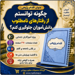 اقدام پژوهی با عنوان «چگونه توانستم از رفتارهای نامطلوب دانش‌آموزان جلوگیری کنم؟»
