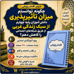 اقدام پژوهی با عنوان « چگونه توانستم میزان تأثیرپذیری دانش آموزان پایه چهارم از سبک زندگی غربی از طریق شبکه‌های اجتماعی را کاهش دهم؟»
