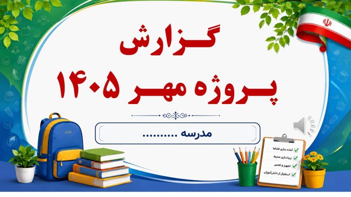 نمونه پاورپوینت گزارش پروژه مهر در قالب pptx (نمونه شماره 4) - Image 2