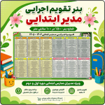 بنر لایه باز تقویم اجرایی مدیر ابتدایی  1406 - 1405