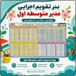 بنر لایه باز تقویم اجرایی مدیر متوسطه اول 1406 - 1405