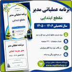برنامه عملیاتی مدیر مقطع ابتدایی 1406- 1405