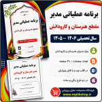 برنامه عملیاتی مدیر مقطع هنرستان و کارودانش 1406- 1405