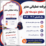 برنامه عملیاتی مدیر مقطع متوسطه اول 1406- 1405