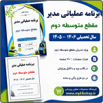 برنامه عملیاتی مدیر مقطع متوسطه دوم 1406- 1405