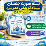 بسته صورت جلسات ستاد (شورای) تربیتی 1406- 1405