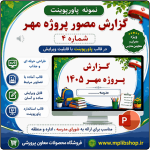 نمونه پاورپوینت گزارش پروژه مهر در قالب pptx (نمونه شماره 4)