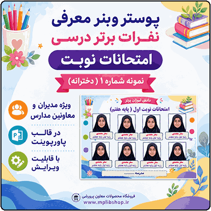 پوستر قابل ویرایش نفرات برتر امتحانات نوبت  ( نمونه شماره 1 دخترانه )