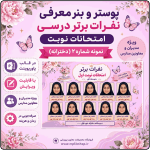 پوستر قابل ویرایش نفرات برتر امتحانات نوبت  ( نمونه شماره 2 دخترانه )
