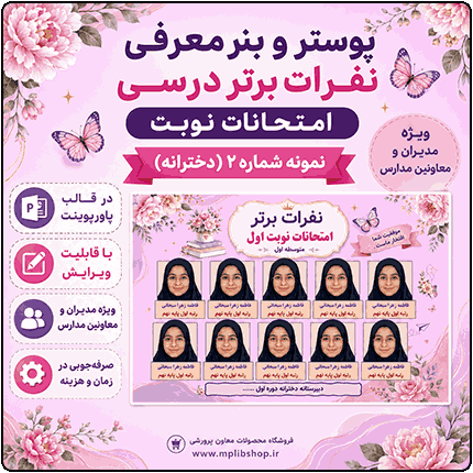 پوستر قابل ویرایش نفرات برتر امتحانات نوبت  ( نمونه شماره 2 دخترانه )