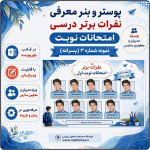 پوستر قابل ویرایش نفرات برتر امتحانات نوبت ( نمونه شماره 3 پسرانه )