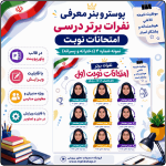 پوستر قابل ویرایش نفرات برتر امتحانات نوبت  ( نمونه شماره 4 دخترانه )