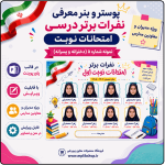 پوستر قابل ویرایش نفرات برتر امتحانات نوبت  ( نمونه شماره 5 دخترانه و پسرانه)