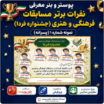 پوستر قابل ویرایش نفرات برتر مسابقات فرهنگی و هنری جشنواره فردا ( نمونه شماره 1 پسرانه )