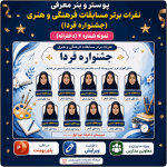 پوستر قابل ویرایش نفرات برتر مسابقات فرهنگی و هنری جشنواره فردا ( نمونه شماره 4 دخترانه)